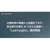 企業研修の準備から受講完了まで、研修担当者の仕事をAIで支える基盤へ。「LearningOn」提供開始