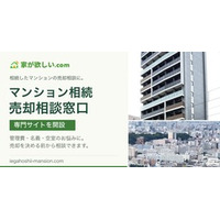 家が欲しい.com、相続マンションの売却相談専門サイトを開設