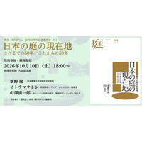 季刊『庭 NIWA』創刊50周年記念講演会を10月10日開催 ～「日本の庭の現在地」これまでの50年、これからの50年～