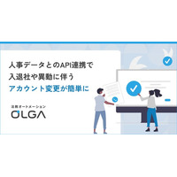 法務オートメーション「OLGA」、人事データとのAPI連携により入退社や異動に伴うアカウント変更が簡単に
