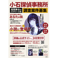 累計14万部突破・福岡舞台の衝撃体験ミステリ「探偵小石」シリーズが “調査案件” 募集!!　応募した福岡の街が「本当に新作の舞台になる」キャンペーン開催！