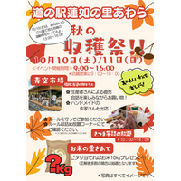 道の駅蓮如の里あわらで「秋の収穫祭！」を開催