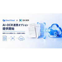 DirectCloud、AI-OCR「DX OCR」連携オプションを提供開始