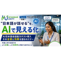 【大人気セミナー無料見逃し配信開始】外国人の面接選考をミスなく効率的にするために、外国人の「話す日本語力」を可視化するAIによる日本語会話力テストをミャンマーで導入。セミナー