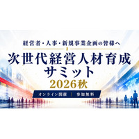 Aoba-BBT、「次世代経営人材育成サミット2026秋」を10月・11月に無料オンライン開催