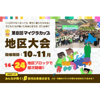 第8回マイクラカップ地区大会に318作品が進出、小・中・高生が「β世代の未来のまち」をプレゼン。10/17 鹿児島を皮切りに、全国23会場＋オンラインで開催。