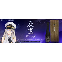 『アズールレーン』、世界最高峰の酒造が完全オリジナルで制作した精米歩合9%のコラボ日本酒「超特撰純米大吟醸『灰霊-Phantom 9-』」抽選受付が10月3日よりスタート！