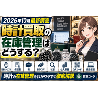 【2026年10月最新調査】時計買取の在庫管理はどうする？ロレックス・オメガ・グランドセイコー・タグホイヤーの型番・シリアル・保証書・箱・余りコマ・状態・仕入原価・QRコード・商品管理を徹底解説