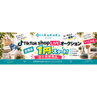 生活雑貨セレクトショップ「iiKaKaKu」がTikTok LIVEで「1円オークション」を開始！毎日2～3回のライブ配信で、良い商品を“いい価格”で！