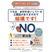 読んで終わりにしない！使って・貼って・防ぐ「悪質リフォーム対策チラシ」を一般公開