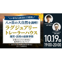 10月19日（月）19時よりオンライン開催！《特別試泊招待付き》「別荘利用」と「減価償却」を両立 トレーラーハウス