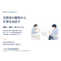 「芸術家の観察から仕事を見直す」組織で働く人向け実践ガイド24ページを無料公開