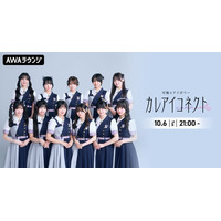 アイドルグループ・可憐なアイボリーによるAWAラウンジ新レギュラー番組！『カレアイコネクト』 10/6(火)21:00～スタート！初回はメンバー11名全員出演！