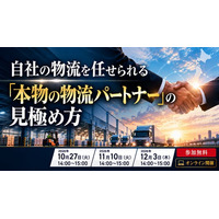物流コンサルタントが徹底解説！自社の物流体制を客観的に評価するための「本物の物流パートナーの見極め方」セミナーを開催｜株式会社船井総研サプライチェーンコンサルティング