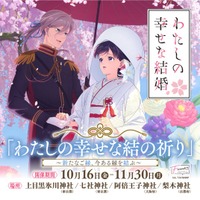 【情報解禁】大人気アニメ『わたしの幸せな結婚』と神社仏閣限定頒布（販売）の特別企画「わたしの幸せな結の祈り」開催決定！