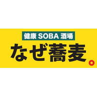 「なぜ蕎麦。」の夜が進化する!溜池山王に“意識低い系の健康SOBA酒場”がニューオープン!