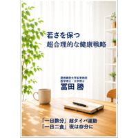 一日二食、夜は存分に食べる。来年70歳の生命科学者が、20年以上の実践と試行錯誤でたどり着いた健康戦略