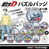 『頭文字D』組み立てて、飾って、身につけて楽しめる！マグネット付きパズルバッジ全12種、一般販売開始！