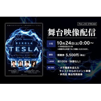 【10月24日～11月8日配信】新作ミュージカル『ニコラ・テスラ ～エジソンが恐れた孤高の天才～』期間限定で公演映像の配信決定！（アーカイブあり）