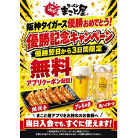 勝手に応援！【阪神タイガース優勝記念】ラーメンまこと屋が本日より3日間限定「優勝記念キャンペーン」開催！プレモル生ビール・角ハイボール・焼餃子から1品無料