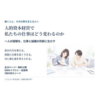 「人的資本経営で私たちの仕事はどう変わるのか」働く人と支える人のための実践ガイド29ページを無料公開