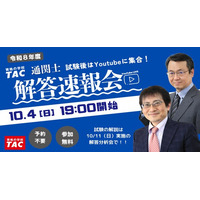 【本日19時配信】出題形式・配点が大幅変更となった2026年度通関士試験を最速分析！YouTube Liveにて「解答速報会」を開催