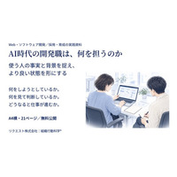AI時代の開発職は、何を担うのか ― 利用者理解から開発・採用・育成を見直す実践資料を無料公開