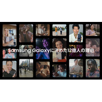 サムスン新ブランドムービー 「Samsung Galaxyに決めた12億人の理由」を公開
