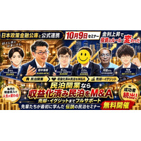 不動産は増えたのに現金が増えない投資家へ。株式・NISA・FXと比べて学ぶ「収益化済み民泊M&A」無料セミナーを10月9日（金）20時開催｜副業会社員の民泊売却・イグジット事例も公開