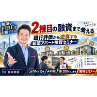 1棟目は買えても2棟目で融資が止まる──を防ぐ。福岡でFIREを目指す会社員・副業投資家へ、銀行評価から逆算する新築アパート一棟投資セミナー10/9開催｜金利上昇時代の不動産投資