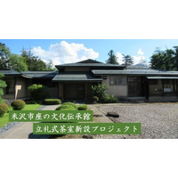 【米沢市ふるさと納税】誰もが気軽に茶道を楽しめる立礼式茶室をつくるため、200万円の資金調達を開始