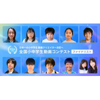 【全国小中学生動画コンテスト】ファイナリスト決定！12/5(土)最終審査会に全国トップの才能が集結！