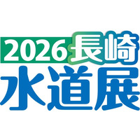 フジテコム、国内最大級の水道に関する展示会「2026長崎水道展」に出展
