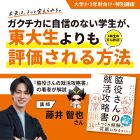 「ガクチカに自信がない」大学生へ。22社内定の“就活マン”藤井智也氏が、普通の学生の就活攻略法を伝授 10月27日八王子・28日新宿で、大学2・3年生向け特別講座を無料開催