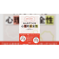 心理的安全性の確保から、はたらきやすい職場は始まります！『看護の現場をはたらきやすく！ みんなでつくる心理的安全性』発売