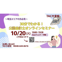 【TAC公認会計士】『埼玉県在住の方必見！30分でわかる！公認会計士オンラインセミナー』10/20(火)19：00～開催します！