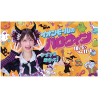 『イオンモールのハロウィン』 開催 ２０２６年１０月５日（月）～１１月１日（日）