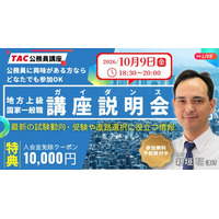 【TAC公務員】独学か迷っている方も歓迎！オンライン説明会「ゼロから教えて！公務員！」10/9（金）開催