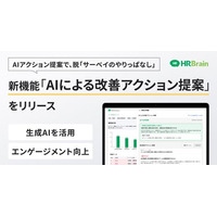 HRBrain、新機能「AIによる改善アクション提案」をリリース