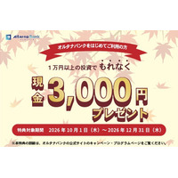 投資デビューで現金3,000円プレゼント！【オルタナバンク】「初回投資応援プログラム」開催中！