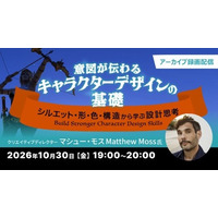 アニメーション、ゲームなど、分野を問わず応用できる！　10/30（金）好評セミナー「意図が伝わるキャラクターデザインの基礎 ～シルエット・形・色・構造から学ぶ設計思考～」のアーカイブ映像を無料配信!!