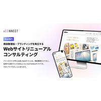 アイコネクト、商談獲得とブランディングを両立する「Webサイトリニューアルコンサルティング」の提供を開始