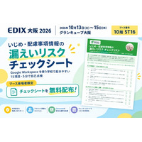 【EDIX 2026 大阪】学校の“うっかり共有”をAIで自動検知 ─ DriveChecker、教育機関向け「ClassroomChecker」を10月13日～15日にデモ展示