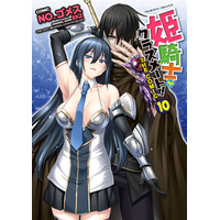 甘美な絆がさらに加速する、大人気異世界転生ファンタジー 記念すべき第10巻『姫騎士がクラスメート！THE COMIC 10』発売！