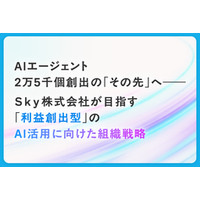 AIエージェント2万5千個創出のその先へ―― Ｓｋｙ株式会社が目指す利益創出型のAI活用に向けた組織戦略