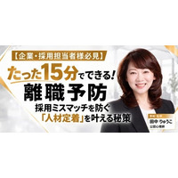 【採用担当者向け】たった15分でできる“離職予防”！　無料セミナー「採用ミスマッチを防ぐ『人材定着』を叶える秘策」を開催