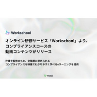 オンライン研修サービス「Workschool」より、コンプライアンスコースの動画コンテンツがリリース
