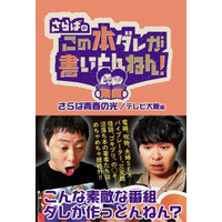 「さらばのこの本ダレが書いとんねん！」番組初の公式書籍発売決定！「本ダレLIVE」配信チケットも絶賛販売中！