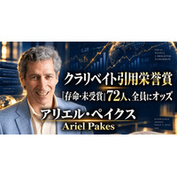 少数株ドットコム・山中裕が読み解くクラリベイト引用栄誉賞【経済学】アリエル・ペイクス――企業の投資と競争を動学的に捉えた産業組織論者