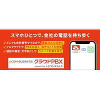 「トビラフォン Cloud」をベースとしたJ:COM専用サービス「J:COM BUSINESS クラウドPBX」の取り扱いが2026年11月30日より開始